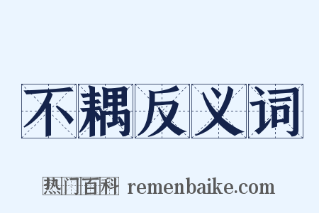 不耦反义词是什么意思的图片